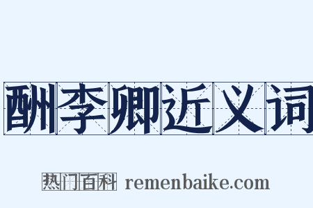 酬李卿近义词是什么意思的图片